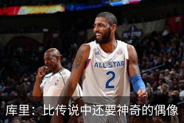库里：比传说中还要神奇的偶像